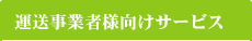 運送事業者様向けサービス