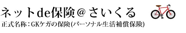 ネットde保険＠さいくる