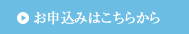 お申込はこちらから