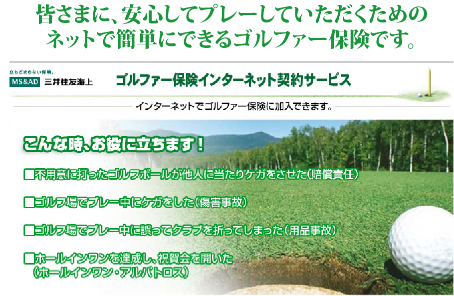 ネットde保険＠ごるふ　三井住友海上のゴルファー保険インターネット契約サービス