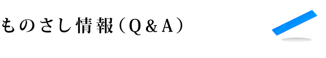 ものさし情報(Q&A)