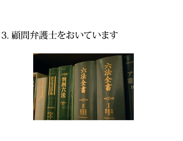 3.顧問弁護士をおいています