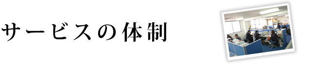 サービスの体制