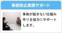 事故防止実践サポート