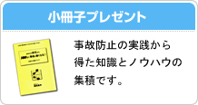 小冊子プレゼント