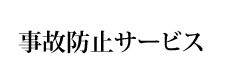 事故防止サービス