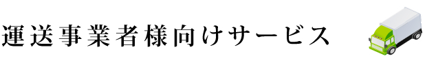 運送事業者様向けサービス