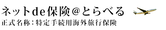 ネットde保険＠とらべる