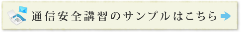 通信安全講習のサンプルはこちら