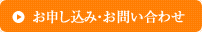 お申込・お問い合わせ