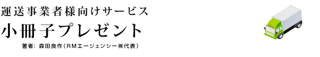 運送事業者様向けサービス　小冊子プレゼント