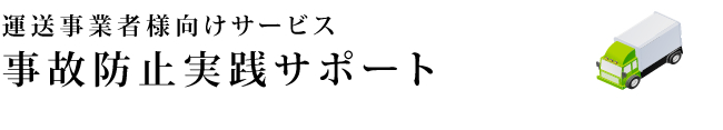 運送事業者様向けサービス　事故防止実践差サポート